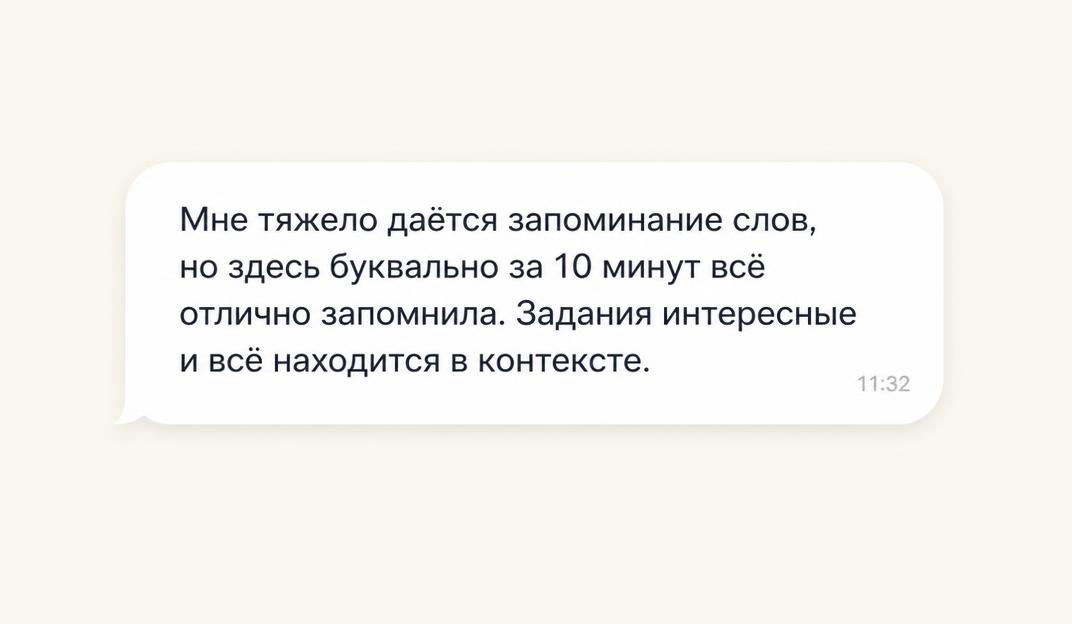 Отзыв ученика: слова запоминаются за 10 минут