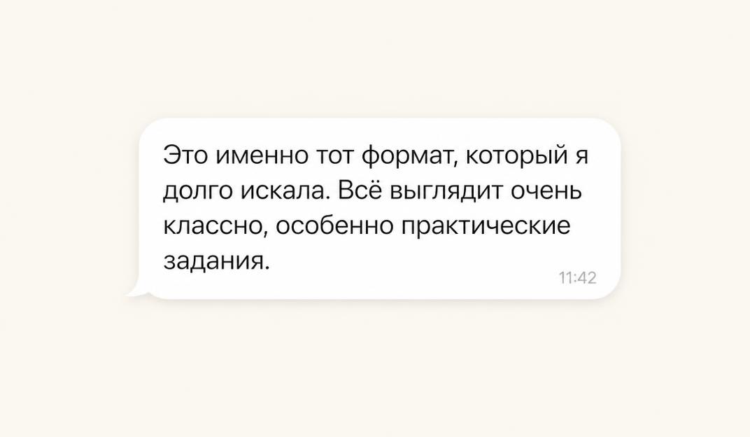 Отзыв ученика: именно тот формат, который искала